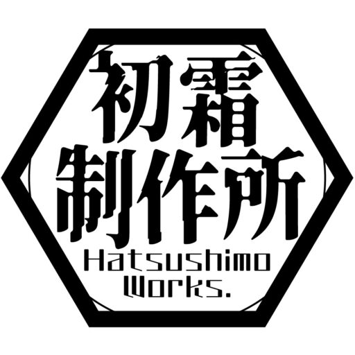 初霜制作所